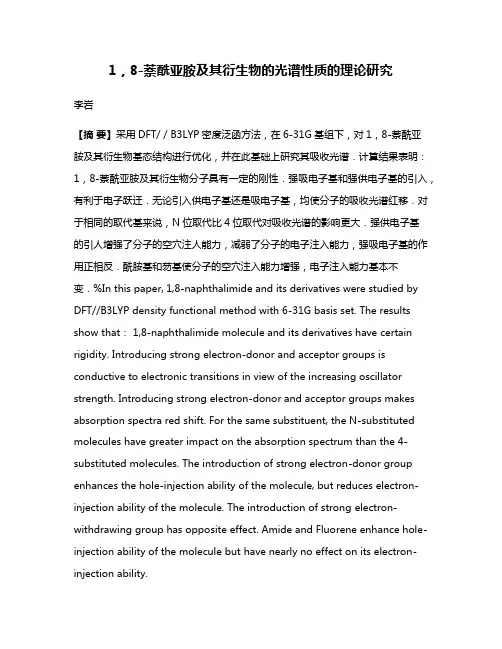 1，8-萘酰亚胺及其衍生物的光谱性质的理论研究