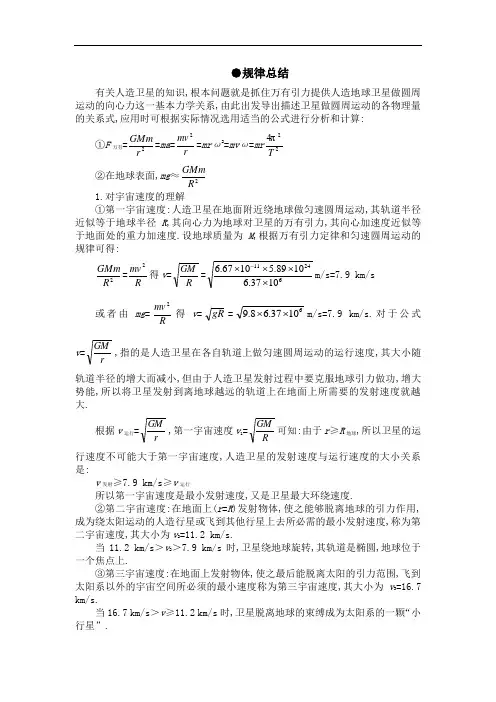 最新人教版高中物理必修2第六章《宇宙航行》规律总结