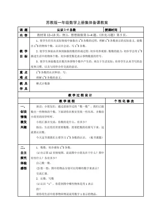 苏教版一年级数学上册第五单元第1课《认识1~5各数》教案