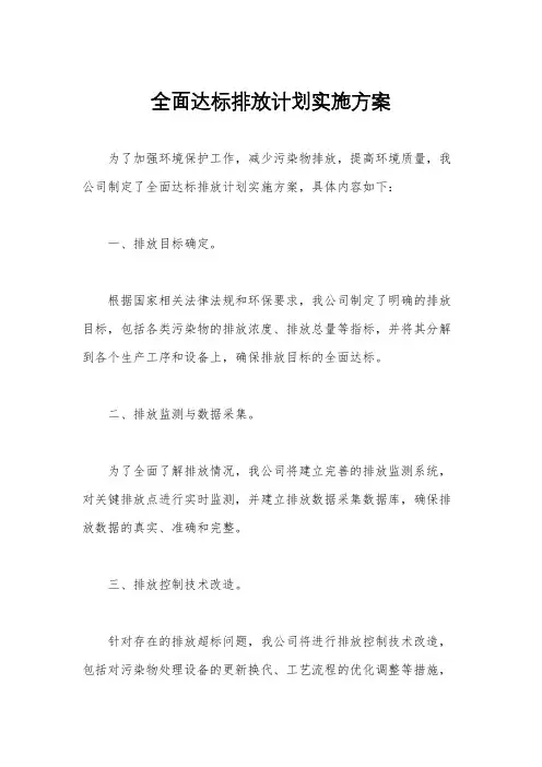 全面达标排放计划实施方案
