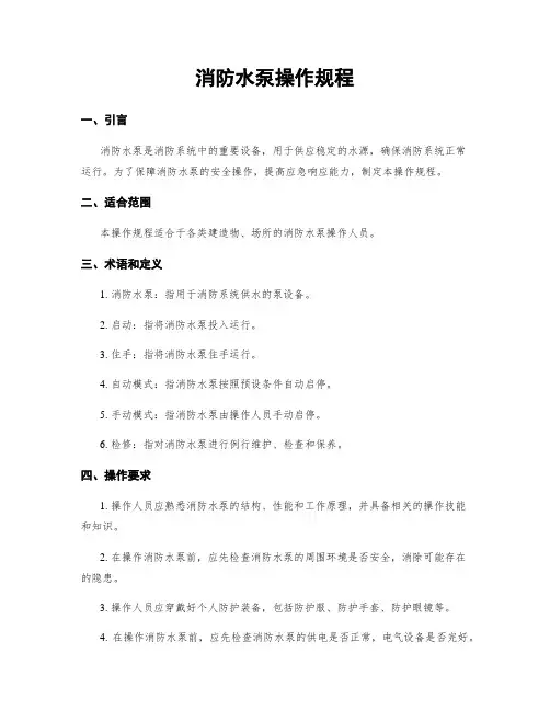 消防水泵操作规程