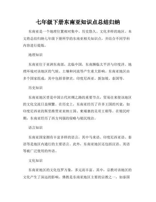 七年级下册东南亚知识点总结归纳