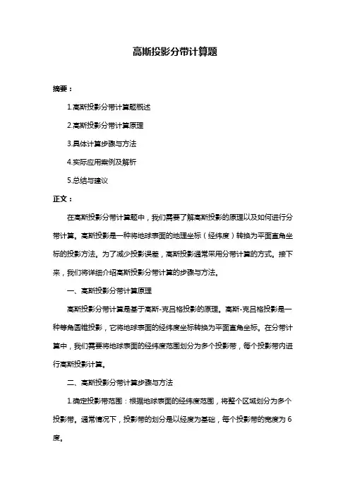 高斯投影分带计算题