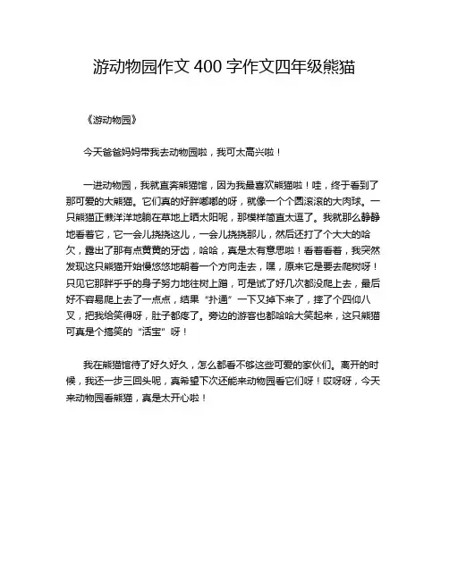 游动物园作文400字作文四年级熊猫