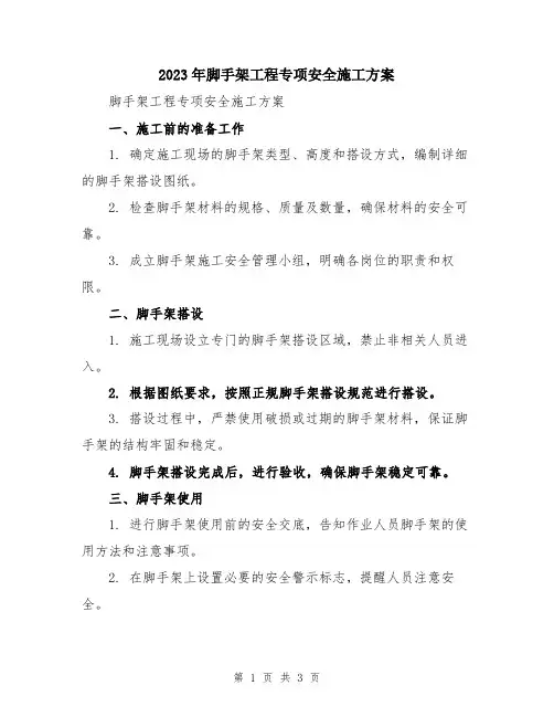 2023年脚手架工程专项安全施工方案