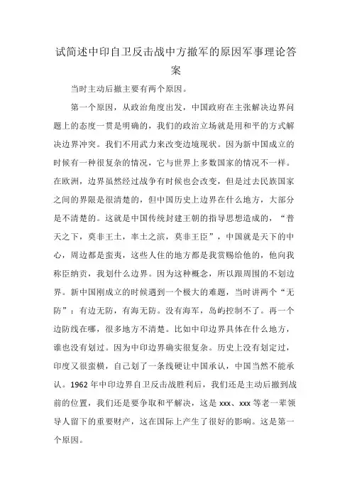 试简述中印自卫反击战中方撤军的原因军事理论答案