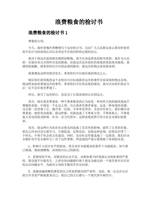 浪费粮食的检讨书