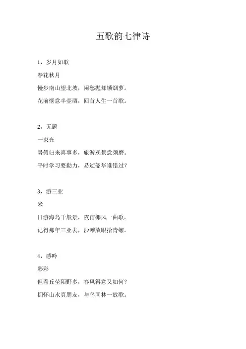 五歌韵七律诗