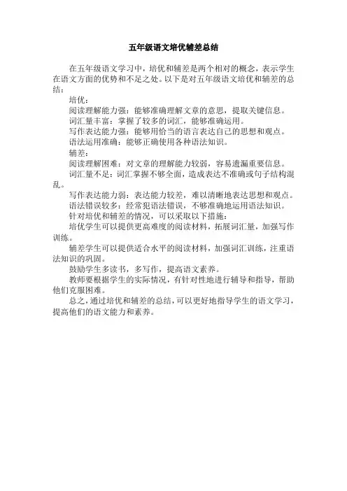 五年级语文培“优”辅“差”总结