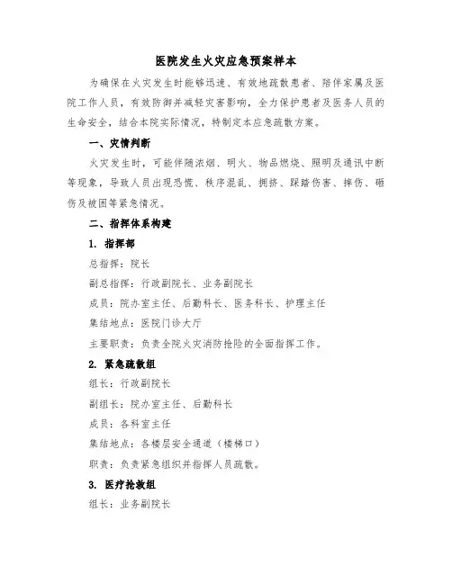 医院发生火灾应急预案样本（三篇）