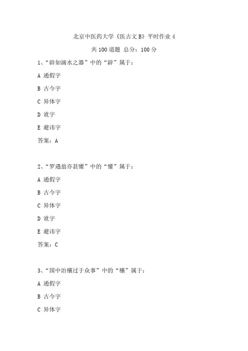 2020年春季北京中医药大学《医古文B》平时作业4答案