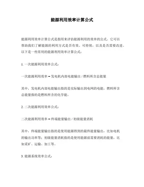 能源利用效率计算公式