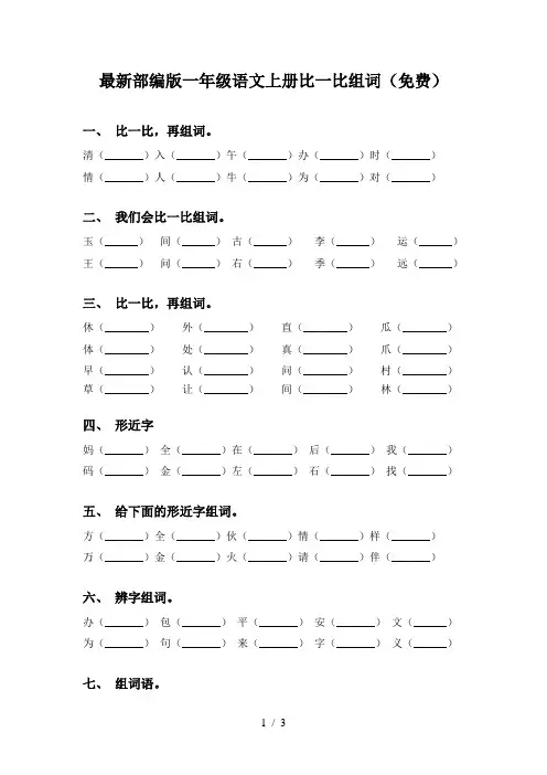 最新部编版一年级语文上册比一比组词(免费)