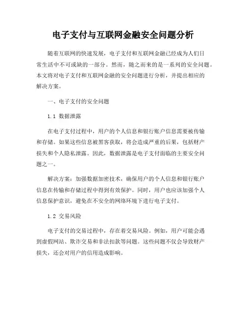 电子支付与互联网金融安全问题分析