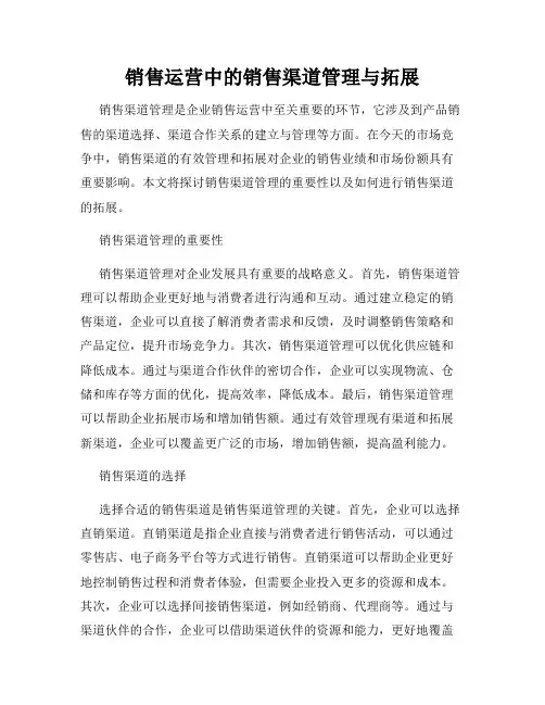 销售运营中的销售渠道管理与拓展
