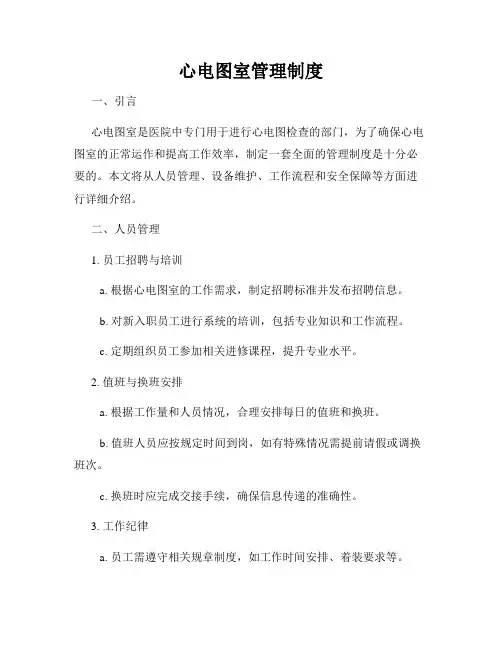 心电图室管理制度