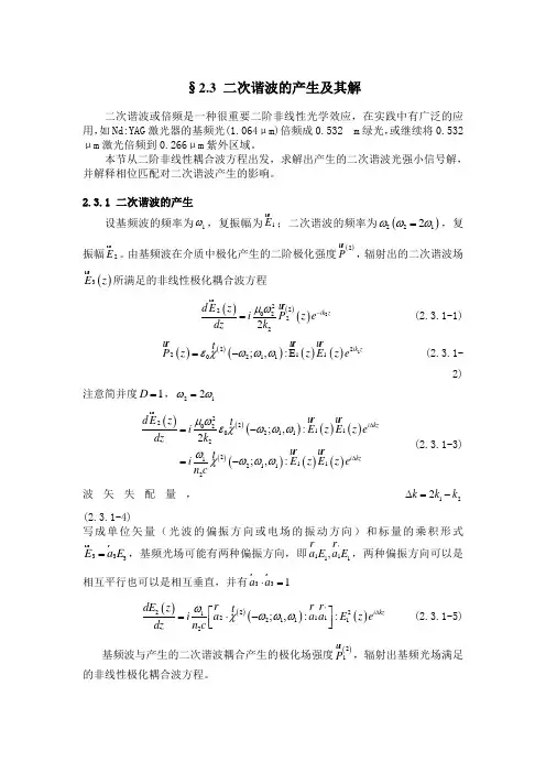 (推荐)二次谐波的产生及其解