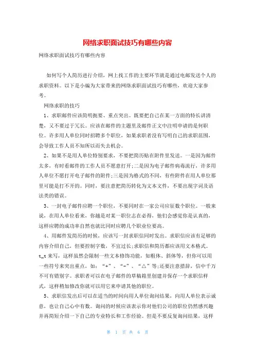 网络求职面试技巧有哪些内容