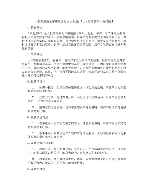 人教部编版七年级道德与法治上册：7.1《家的意味》说课稿5