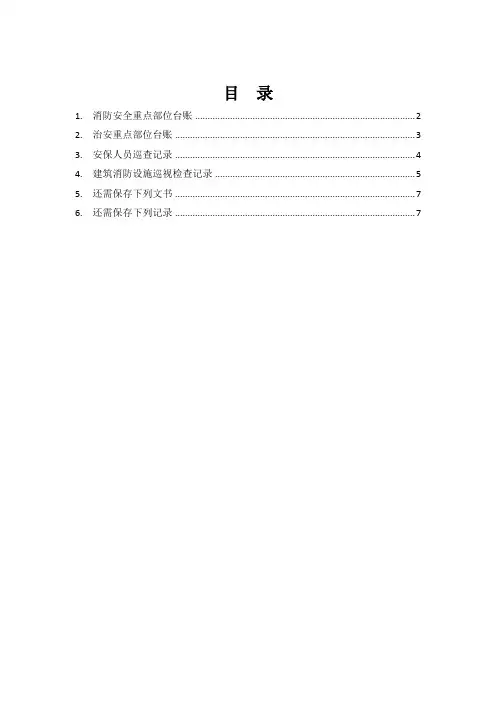 消防安全重点部位台账参考模板范本