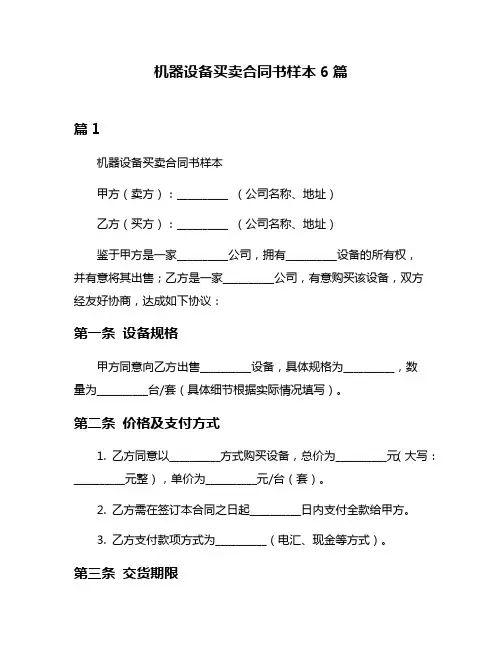 机器设备买卖合同书样本6篇