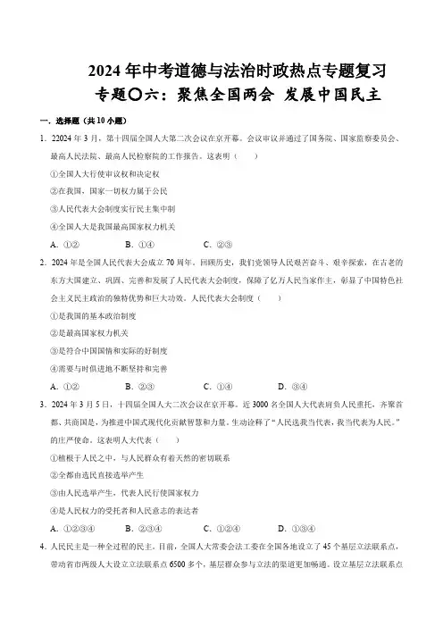 热点专题06：聚焦全国两会 发展中国民主(配套习题)-2024年中考道德与法治时政热点专题复习