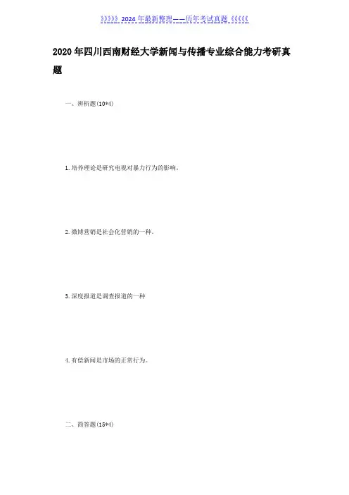 2020年四川西南财经大学新闻与传播专业综合能力考研真题