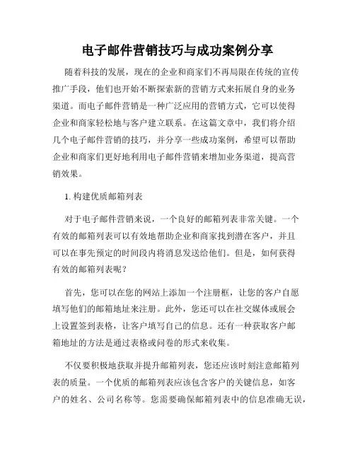 电子邮件营销技巧与成功案例分享