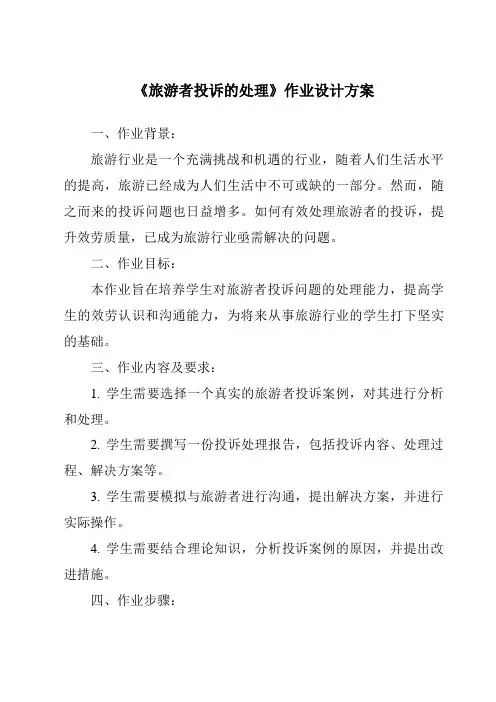 《旅游者投诉的处理作业设计方案》