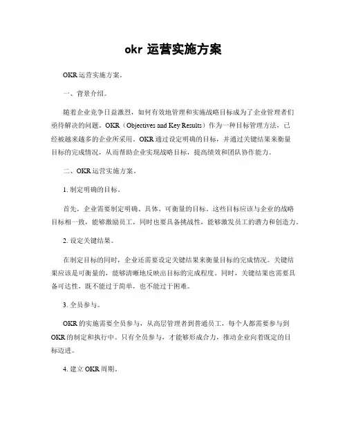 okr运营实施方案