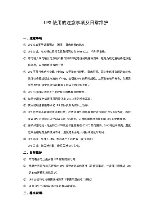 UPS的注意事项及日常维护