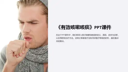 《有效咳嗽咳痰》课件