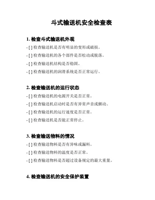 斗式输送机安全检查表