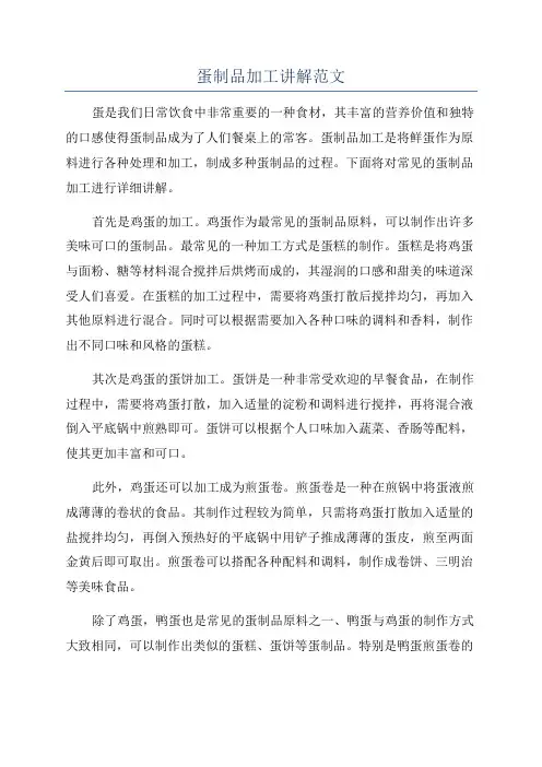 蛋制品加工讲解范文