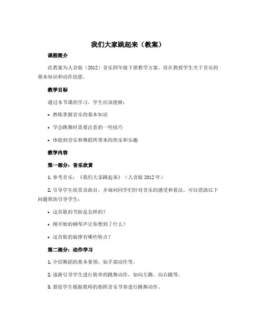 《我们大家跳起来》(教案)人音版(2012)音乐四年级下册