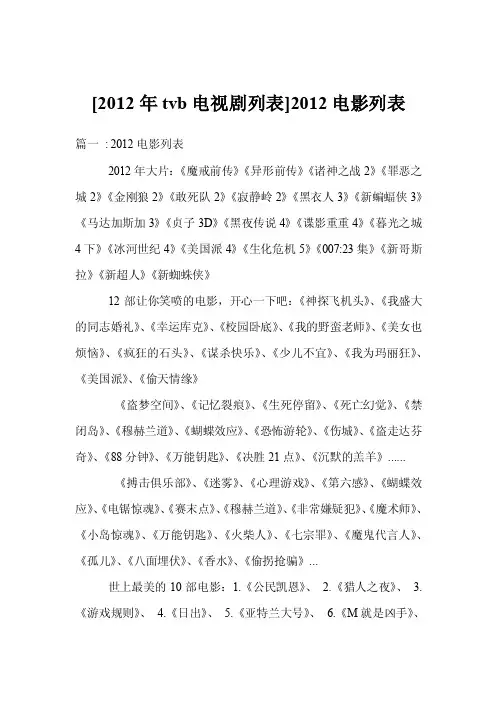 [2012年tvb电视剧列表]2012电影列表
