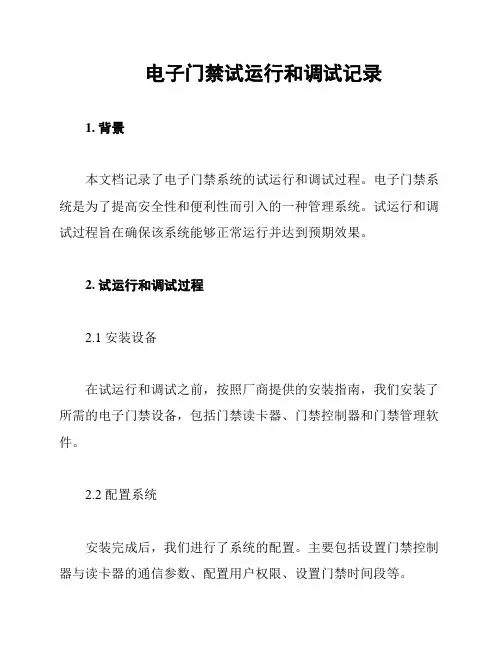 电子门禁试运行和调试记录