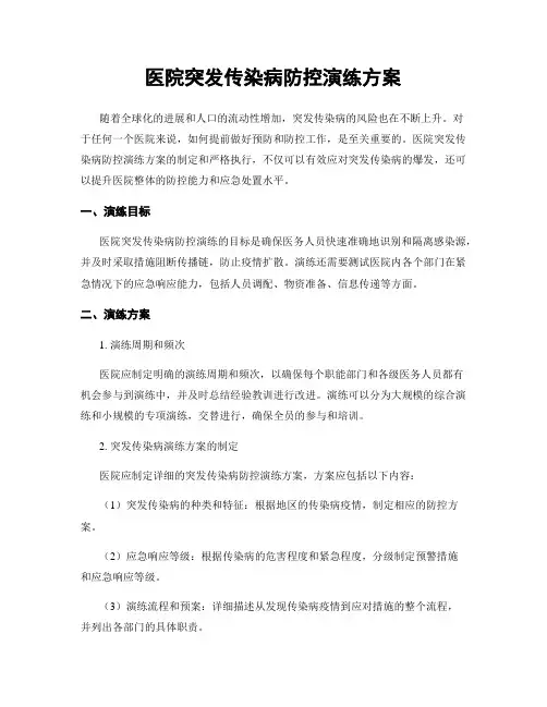 医院突发传染病防控演练方案