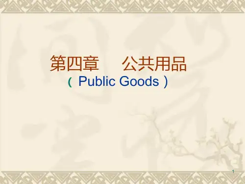 [经济学]财政学-第四章-公共用品PPT课件
