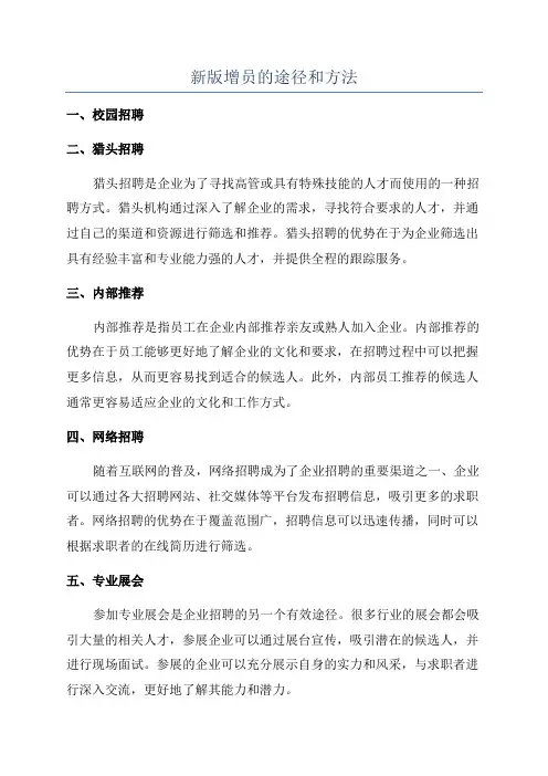 新版增员的途径和方法