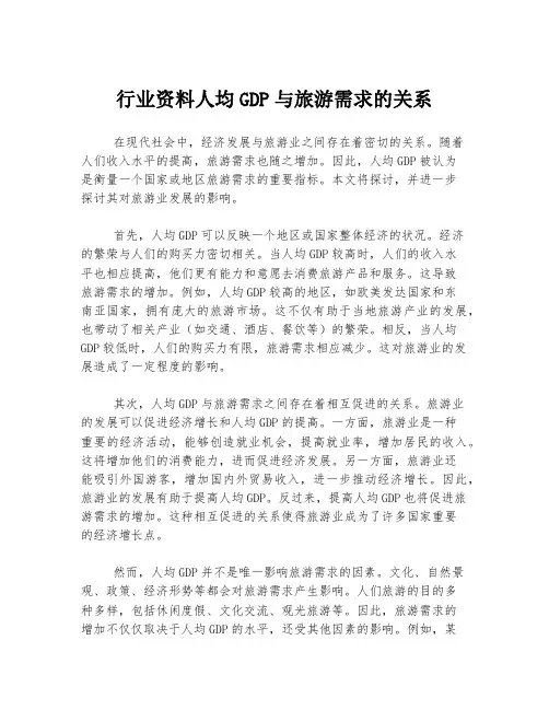 行业资料人均GDP与旅游需求的关系