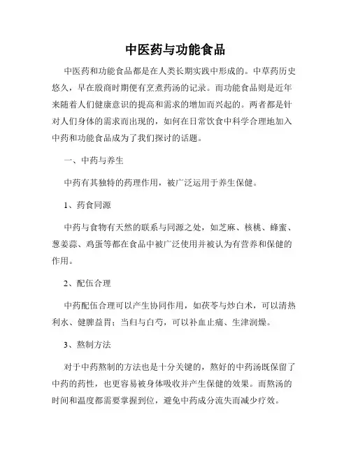 中医药与功能食品