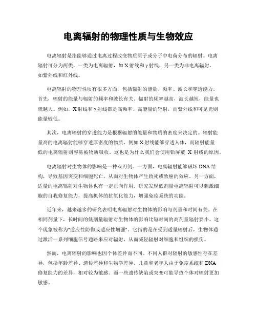 电离辐射的物理性质与生物效应
