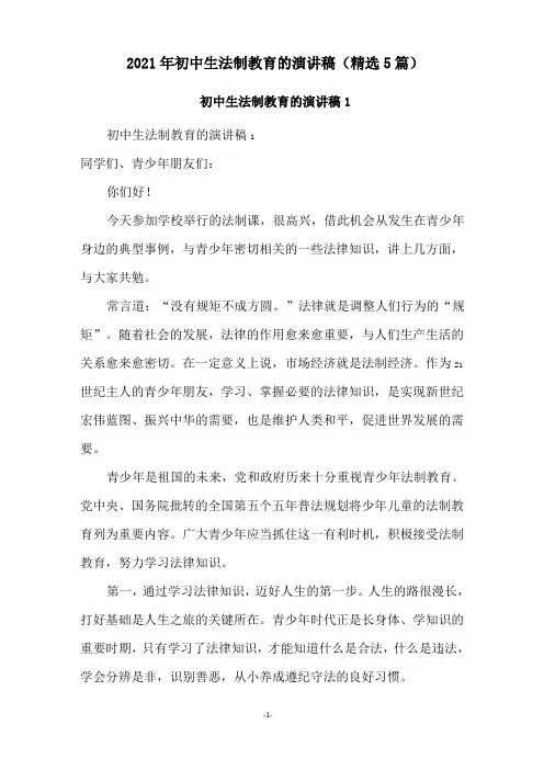 2021年初中生法制教育的演讲稿(精选5篇)