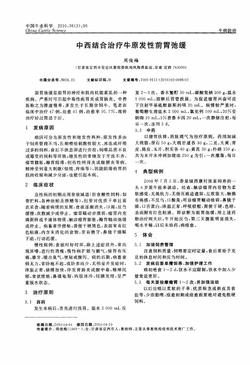 中西结合治疗牛原发性前胃弛缓