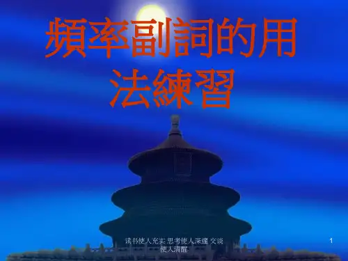 频率副词的用法练习 精品