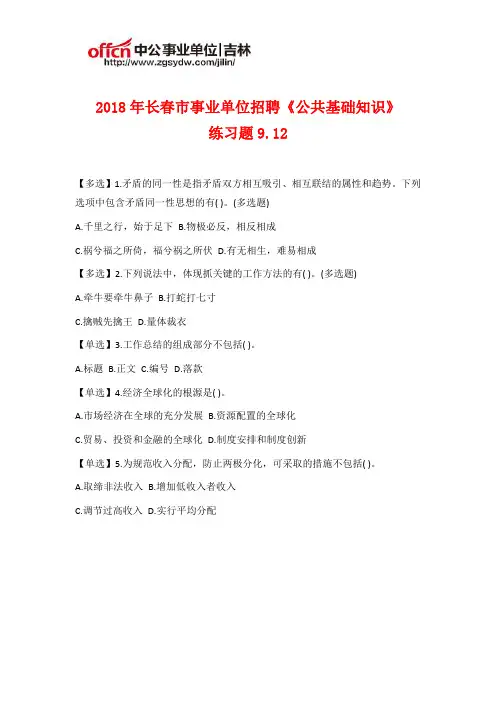 2018年长春市事业单位招聘《公共基础知识》练习题9.12