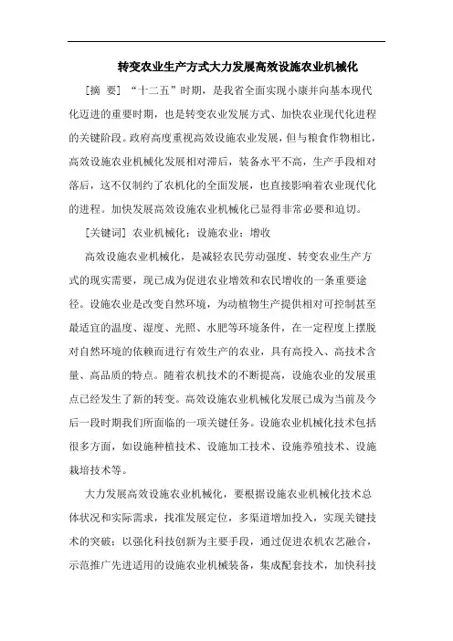 转变农业生产方式大力发展高效设施农业机械化
