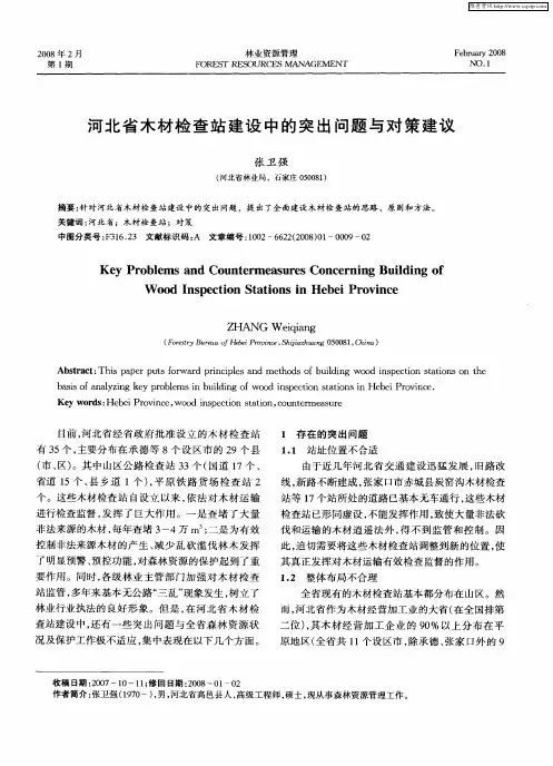 河北省木材检查站建设中的突出问题与对策建议