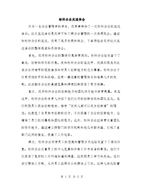 标杆企业交流体会（2篇）